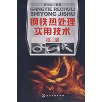 钢铁热处理实用技术(二版)