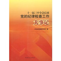 十一届三中全会以来党的纪律检查工作大事记（内部发行）