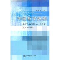 中国数字鸿沟——基于互联网接入、普及与使用的分析