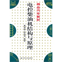 精品汽车教材：电控柴油机结构与原理