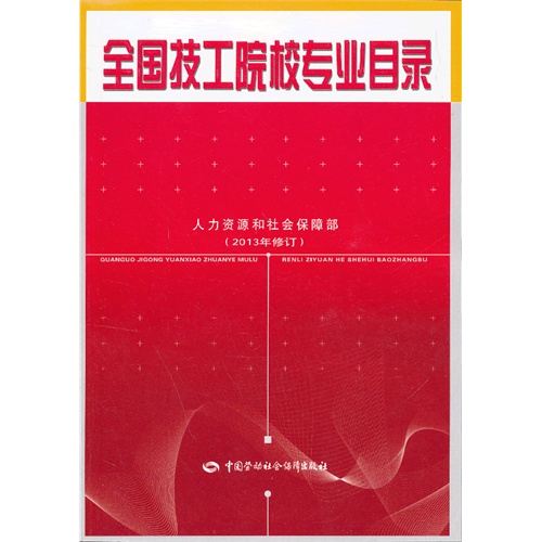 【全国技工院校专业目录(2013年修订)图片】高