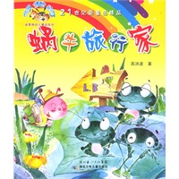 蜗牛旅行家——板凳狗幼儿童话系列