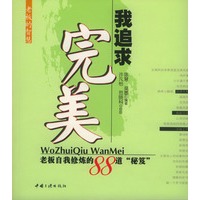我追求完美：老板自我修炼的88道“秘笈”