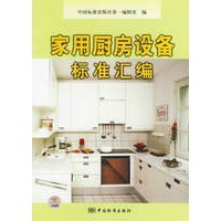 家用厨房设备标准汇编