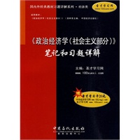 《政治经济学（社会主义部分）》笔记和习题详解（赠圣才学习卡20元）
