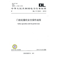 DL/T 5249-2010 门座起重机安全操作规程