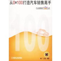 从0到100打造汽车销售高手