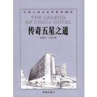 传奇五星之道：中国大酒店经营管理100例