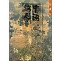 中国儒学:第一卷