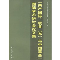 “共产国际、联共（布）与中国革命”国际学术研讨会论文集