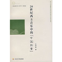 20世纪西方音乐中的『中国因素』