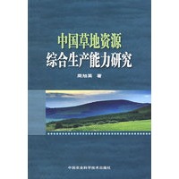 中国草地资源综合生产能力研究