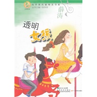 青苹果文库·文学系列：青苹果名家纯美书系·透明女孩