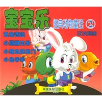 宝宝乐经典动物童话（2）——冠滨漫画