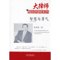 大律师之精彩刑辩系列－智慧与勇气