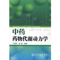 中药药物代谢动力学