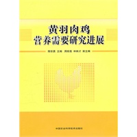 黄羽肉鸡营养需要研究进展