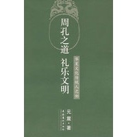 周孔之道 礼乐文明
