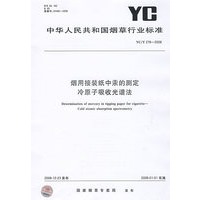 烟用接装纸中汞的测定 冷原子吸收光谱法