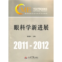 眼科学新进展(含光盘).国家级继续医学教育项目教材