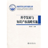 科学发展观与知识产权战略实施
