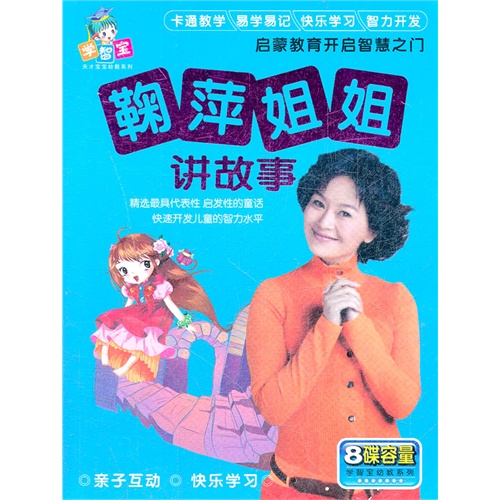 鞠萍姐姐讲故事/4vcd