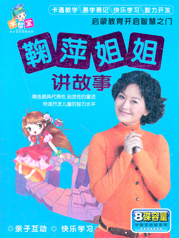 鞠萍姐姐讲故事