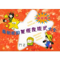 最新校园黑板报版式大全：小学版