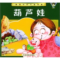 葫芦娃——最精彩的中国故事（注音版）