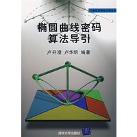 椭圆曲线密码算法导引（计算机科学组合学丛书）