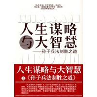 人生谋略与大智慧——孙子兵法制胜之道
