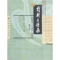 创新与传承  第四辑（中国科学与人文论坛）演讲录