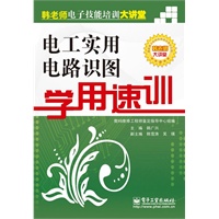 电工实用电路识图学用速训