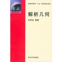 解析几何——普通高等教育“九五”教育部重点教材