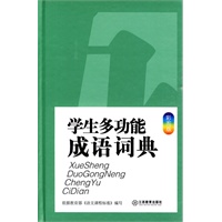 学生多功能成语词典（彩图版）