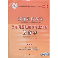 中人版2013年教师资格考试历年真题汇编及专家详解：小学教育学（附50元超值代金券）