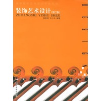 装饰艺术设计——高等院校艺术设计专业丛书