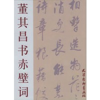 董其昌书赤壁词——董其昌墨迹选