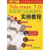 3ds max 7.0效果图与动画制作实例教程