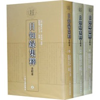   日知録集釋：全校本（全三册） TXT,PDF迅雷下载