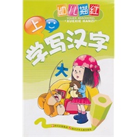 幼儿描红·学写汉字（上中下）