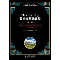 Oracle 11g数据库基础教程(第2版)