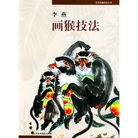 李燕画猴技法