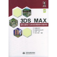 ３ＤＳ　ＭＡＸ园林及建筑小区规划效果图制作技能特训 (含光盘)