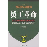 员工革命：塑造独当一面的专家型员工