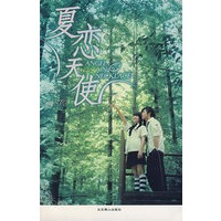 夏恋天使