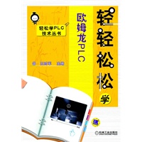 轻轻松松学欧姆龙PLC