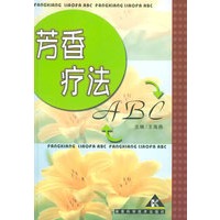 芳香疗法ABC