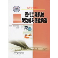 现代工程机械发机与底盘构造