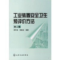 工业装置安全卫生预评价方法（第二版）